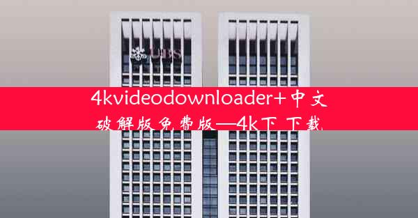 4kvideodownloader+中文破解版免费版—4k下 下载