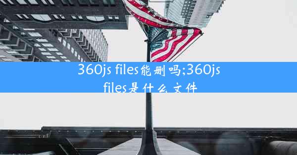 360js files能删吗;360js files是什么文件