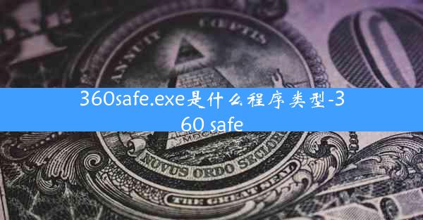 360safe.exe是什么程序类型-360 safe