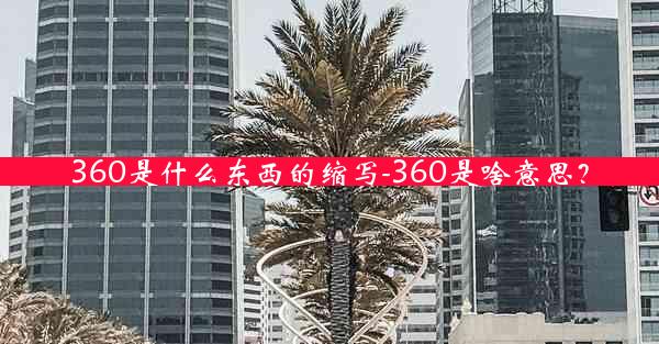 360是什么东西的缩写-360是啥意思？