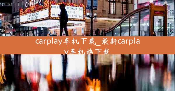 carplay车机下载_最新carplay车机端下载