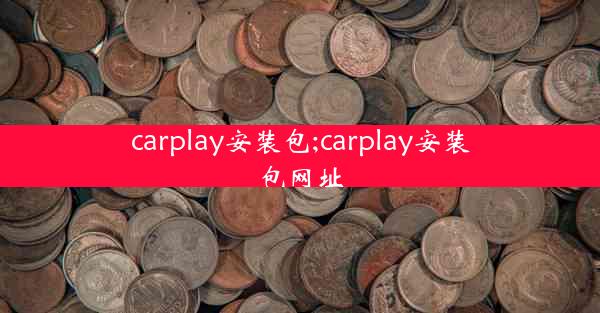 carplay安装包;carplay安装包网址