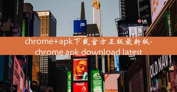 chrome+apk下载官方正版最新版-chrome apk download latest