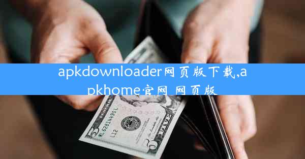 apkdownloader网页版下载,apkhome官网 网页版