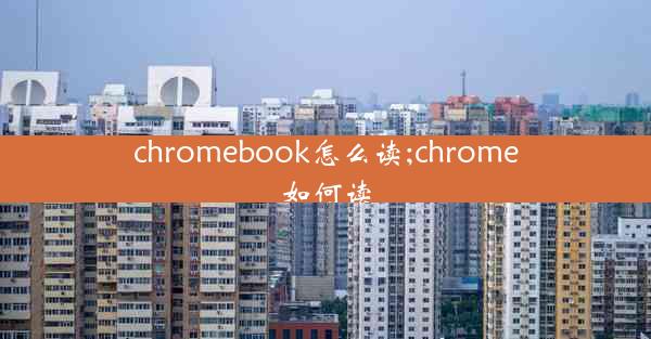 chromebook怎么读;chrome如何读