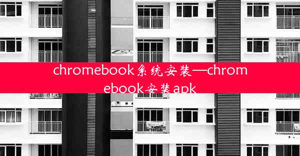 chromebook系统安装—chromebook安装apk