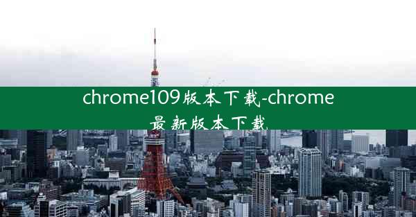 chrome109版本下载-chrome最新版本下载