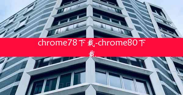 chrome78下载-chrome80下载