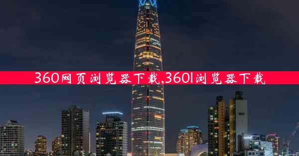 360网页浏览器下载,360l浏览器下载