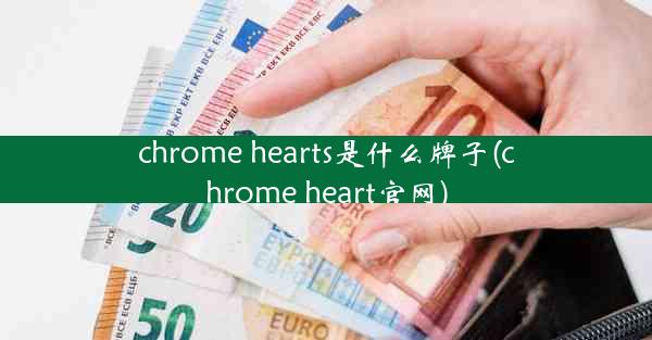 chrome hearts是什么牌子(chrome heart官网)