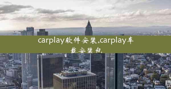 carplay软件安装,carplay车载安装包