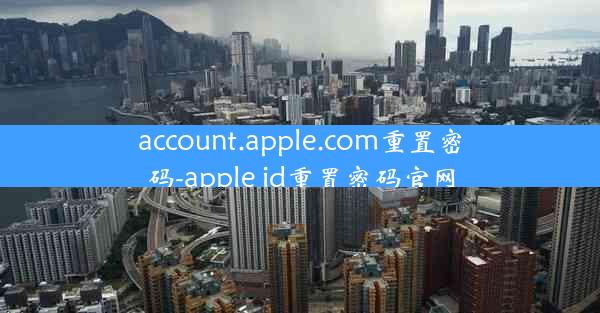 account.apple.com重置密码-apple id重置密码官网