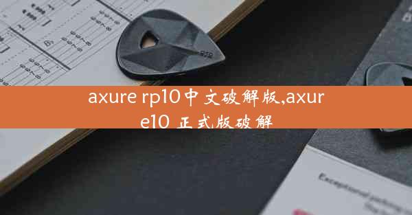 axure rp10中文破解版,axure10 正式版破解