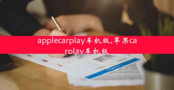 applecarplay车机版,苹果carplay车机版