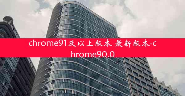 chrome91及以上版本 最新版本-chrome90.0