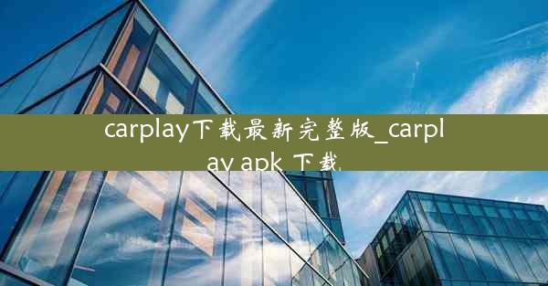 carplay下载最新完整版_carplay apk 下载