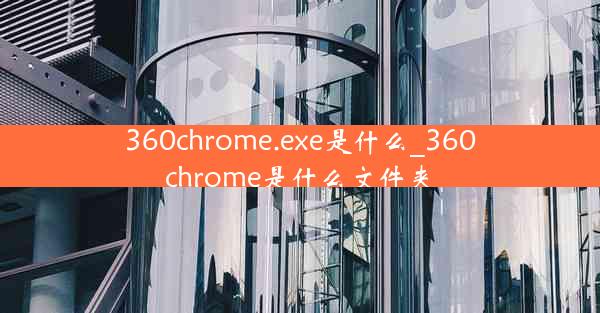 360chrome.exe是什么_360chrome是什么文件夹