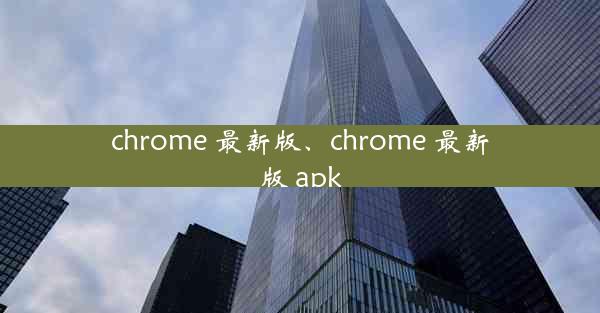 chrome 最新版、chrome 最新版 apk