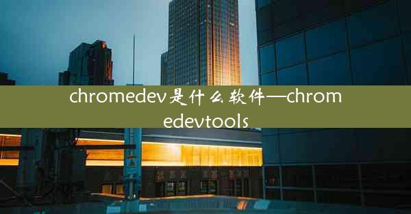 chromedev是什么软件—chromedevtools