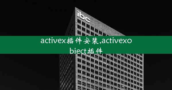 activex插件安装,activexobject插件