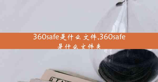 360safe是什么文件,360safe是什么文件夹