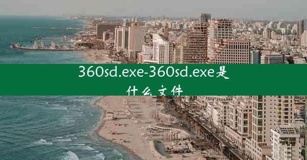 360sd.exe-360sd.exe是什么文件