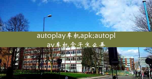 autoplay车机apk;autoplay车机盒子怎么弄