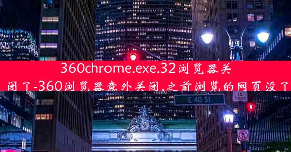 360chrome.exe.32浏览器关闭了-360浏览器意外关闭,之前浏览的网页没了