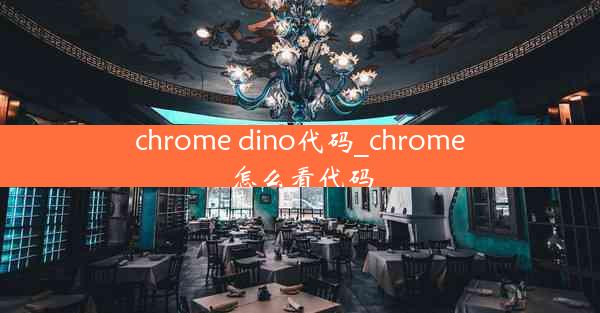 chrome dino代码_chrome怎么看代码