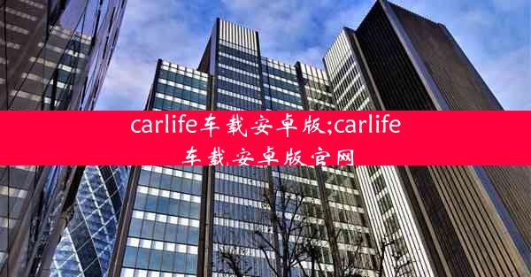 carlife车载安卓版;carlife车载安卓版官网