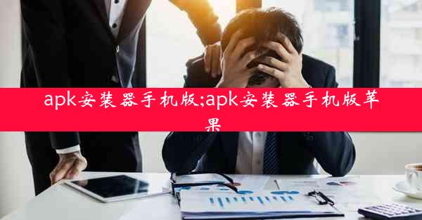 apk安装器手机版;apk安装器手机版苹果