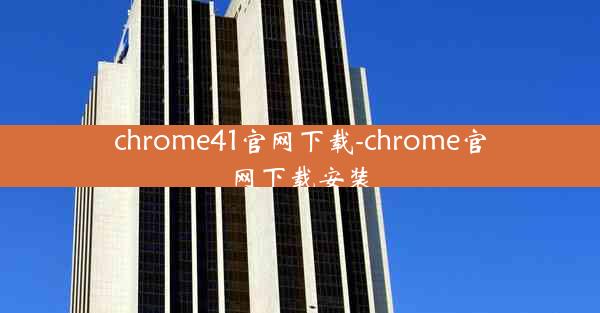 chrome41官网下载-chrome官网下载安装