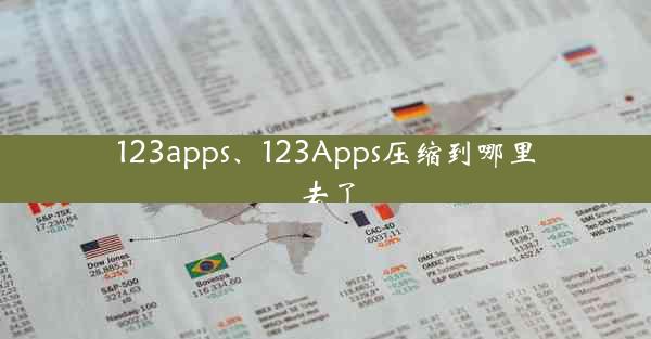 123apps、123Apps压缩到哪里去了