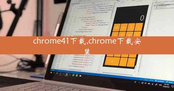 chrome41下载,chrome下载安装