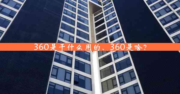 360是干什么用的、360是啥？