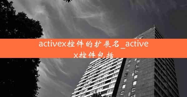 activex控件的扩展名_activex控件包括