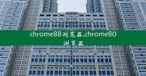 chrome88浏览器,chrome80浏览器