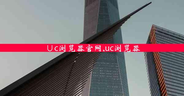 ∪c浏览器官网,uc浏览器