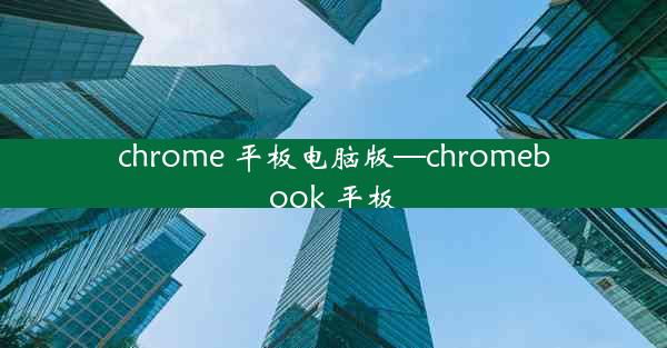 chrome 平板电脑版—chromebook 平板