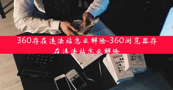 360存在违法站怎么解除-360浏览器存在违法站怎么解除