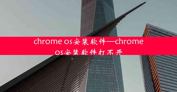 chrome os安装软件—chromeos安装软件打不开