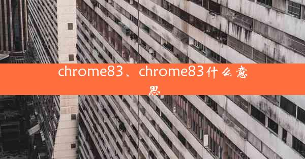 chrome83、chrome83什么意思