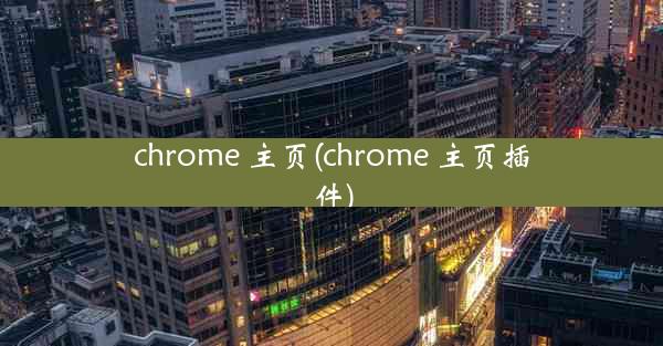 chrome 主页(chrome 主页插件)