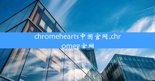 chromehearts中国官网,chromeg官网