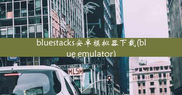 bluestacks安卓模拟器下载(blue emulator)