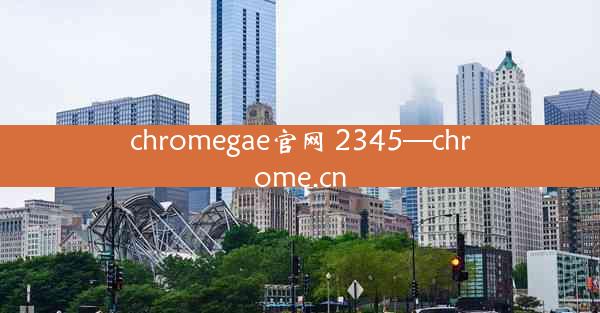 chromegae官网 2345—chrome.cn