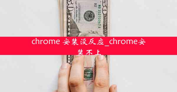 chrome 安装没反应_chrome安装不上