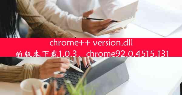 chrome++ version.dll的版本下载1.0.3、chrome92.0.4515.131