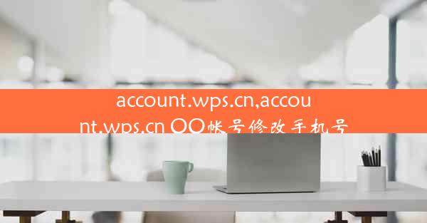 account.wps.cn,account.wps.cn QQ帐号修改手机号