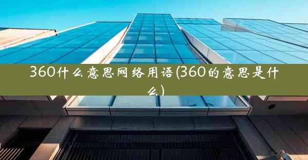 360什么意思网络用语(360的意思是什么)